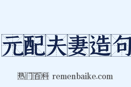 元配夫妻造句是什么意思的图片